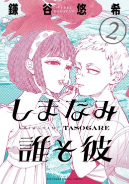 Manga - Manhwa - Shimanami Tasogare jp Vol.2