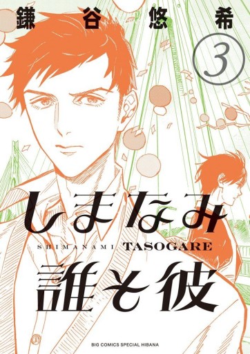 Manga - Manhwa - Shimanami Tasogare jp Vol.3