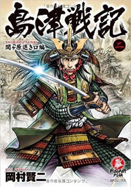 Manga - Manhwa - Shimazuki senki jp Vol.2