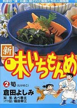 Manga - Manhwa - Shin Aji Ichimonme jp Vol.2