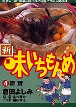 Manga - Manhwa - Shin Aji Ichimonme jp Vol.4
