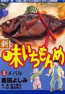 Manga - Manhwa - Shin Aji Ichimonme jp Vol.5