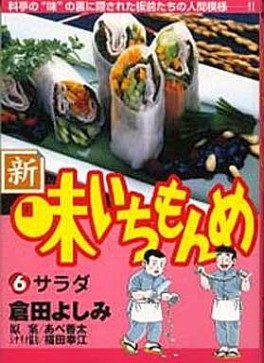 Manga - Manhwa - Shin Aji Ichimonme jp Vol.6