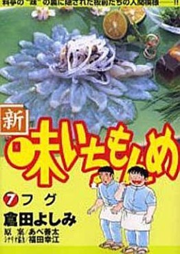 Manga - Manhwa - Shin Aji Ichimonme jp Vol.7