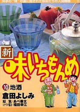 Manga - Manhwa - Shin Aji Ichimonme jp Vol.10
