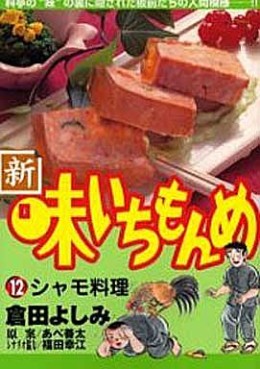 Manga - Manhwa - Shin Aji Ichimonme jp Vol.12