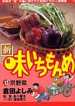 Manga - Manhwa - Shin Aji Ichimonme jp Vol.13