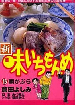 Manga - Manhwa - Shin Aji Ichimonme jp Vol.15