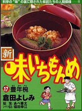 Manga - Manhwa - Shin Aji Ichimonme jp Vol.17