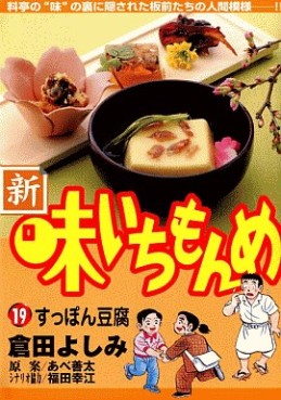 Manga - Manhwa - Shin Aji Ichimonme jp Vol.19