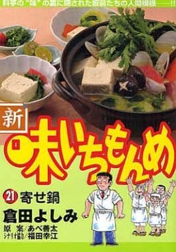 Manga - Manhwa - Shin Aji Ichimonme jp Vol.21