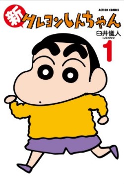 Manga - Manhwa - Shin Crayon Shin-chan jp Vol.1