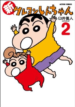 Manga - Manhwa - Shin Crayon Shin-chan jp Vol.2