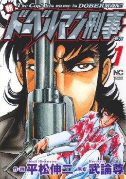 Manga - Manhwa - Shin Doberman Keiji jp Vol.1