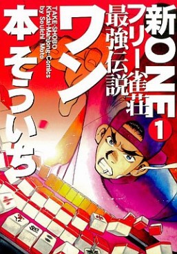 Manga - Manhwa - Shin Free Jansô Saikyô Densetsu Man One jp Vol.1