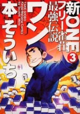 Shin Free Jansô Saikyô Densetsu Man One jp Vol.3