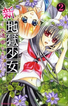 Manga - Manhwa - Shin Jigoku Shojo jp Vol.2