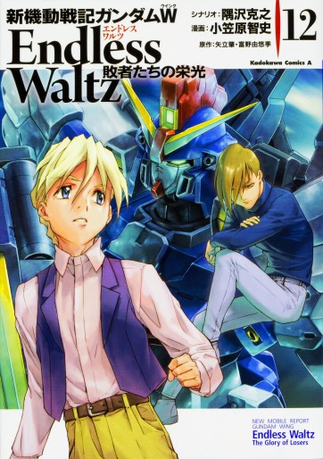 Manga - Manhwa - Shin Kidou Senki Gundam W - Endless Waltz - Haishatachi no Eikou jp Vol.12