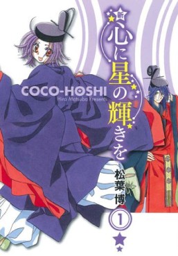 Manga - Manhwa - Shin Kokoro ni Hoshi no Kagayaki wo jp Vol.1