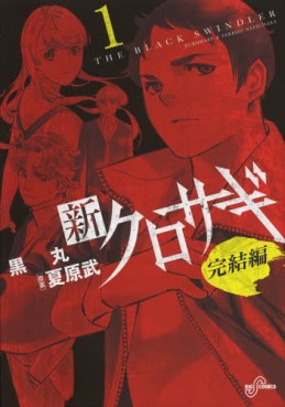 Manga - Manhwa - Shin Kurosagi - Kanketsu-hen jp Vol.1