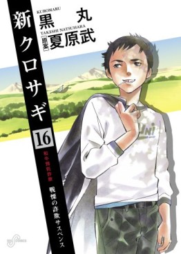 Manga - Manhwa - Shin Kurosagi jp Vol.16