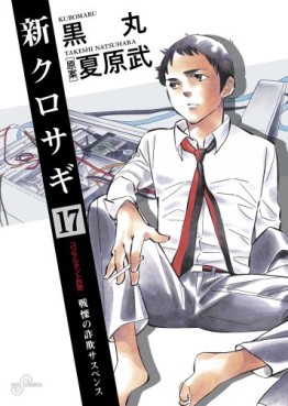 Manga - Manhwa - Shin Kurosagi jp Vol.17