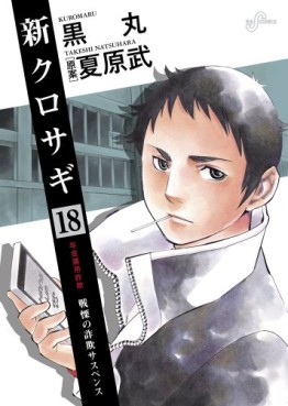 Manga - Manhwa - Shin Kurosagi jp Vol.18