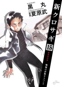 Manga - Manhwa - Shin Kurosagi jp Vol.15
