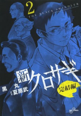 Manga - Manhwa - Shin Kurosagi - Kanketsu-hen jp Vol.2