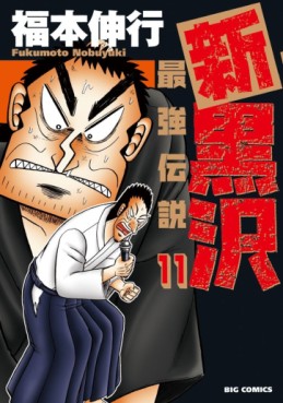 Manga - Manhwa - Shin Kurosawa jp Vol.11