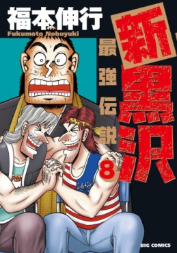 Manga - Manhwa - Shin Kurosawa jp Vol.8