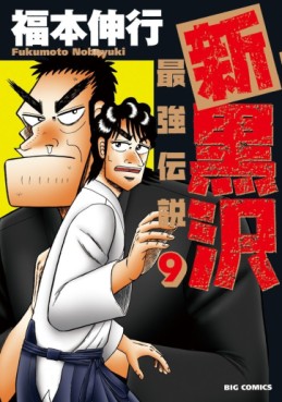 Manga - Manhwa - Shin Kurosawa jp Vol.9
