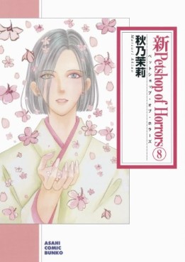 Manga - Manhwa - Shin Petshop of Horrors - Bunko jp Vol.8