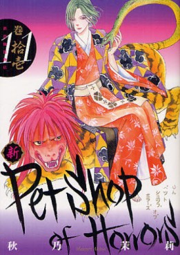 Manga - Manhwa - Shin Petshop of Horrors jp Vol.11