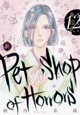 Manga - Manhwa - Shin Petshop of Horrors jp Vol.12