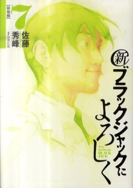 Manga - Manhwa - Shin Black Jack ni Yoroshiku jp Vol.7
