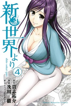 Manga - Manhwa - Shinsekai Yori jp Vol.4