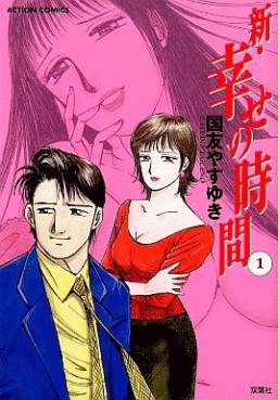 Manga - Manhwa - Shin Shiawase no Jikan jp Vol.1