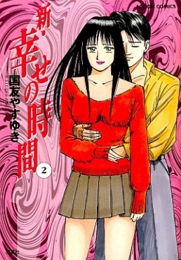 Manga - Manhwa - Shin Shiawase no Jikan jp Vol.2