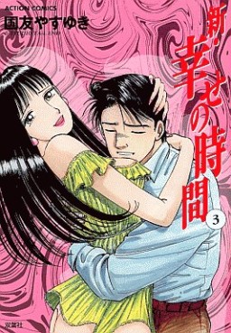 Manga - Manhwa - Shin Shiawase no Jikan jp Vol.3
