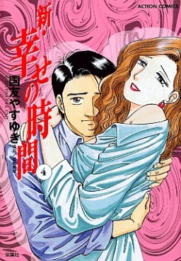 Manga - Manhwa - Shin Shiawase no Jikan jp Vol.4
