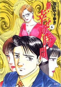 Manga - Manhwa - Shin Shiawase no Jikan jp Vol.6