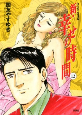 Manga - Manhwa - Shin Shiawase no Jikan jp Vol.12