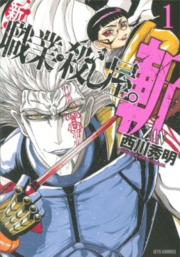 Manga - Manhwa - Shin Shokugyo Koroshiya. Zan jp Vol.1