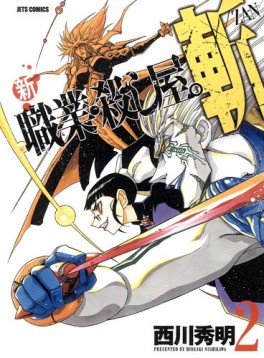 Manga - Manhwa - Shin Shokugyo Koroshiya. Zan jp Vol.2