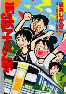 Manga - Manhwa - Shin Tetsuko no Tabi jp Vol.1