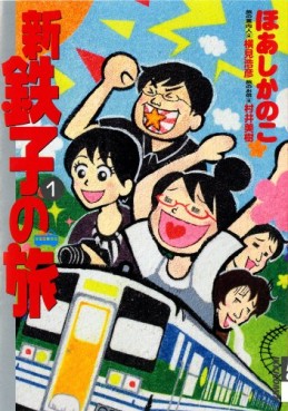 Manga - Shin Tetsuko no Tabi vo