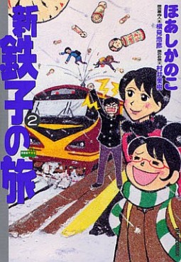 Manga - Manhwa - Shin Tetsuko no Tabi jp Vol.2