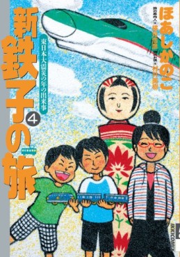 Manga - Manhwa - Shin Tetsuko no Tabi jp Vol.4