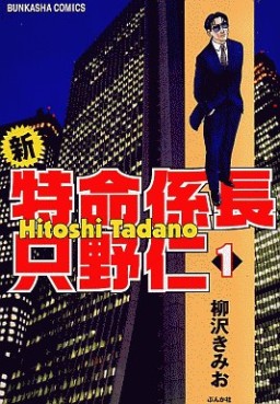 Manga - Manhwa - Shin Tokumei Kakarichô - Tadano Hitoshi jp Vol.1